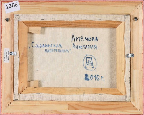 Артемова Анастасия Борисовна. Саввинская набережная